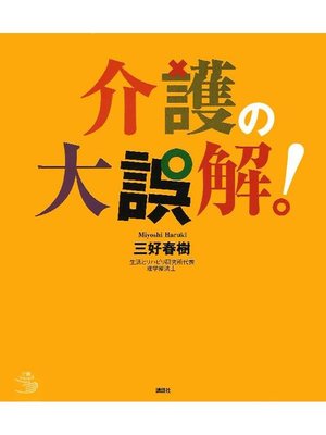 cover image of 介護の大誤解!